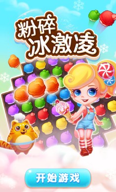 粉碎冰激凌
