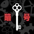 暗号机关的世界中文版(暗号仕掛けの世界)