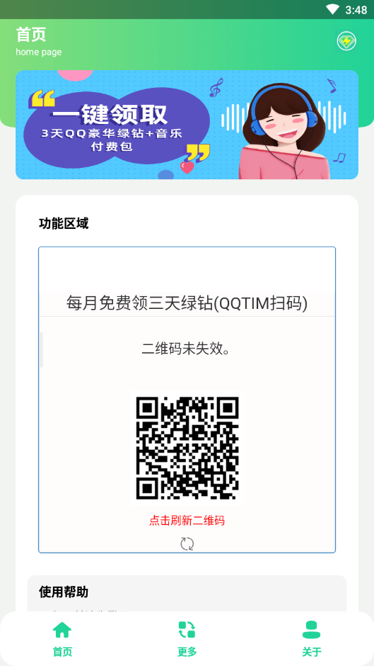 秒领绿钻助手