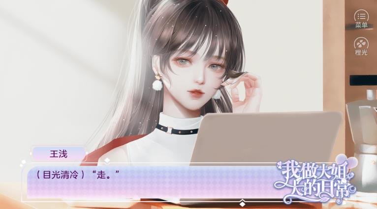 我做大姐大的日常