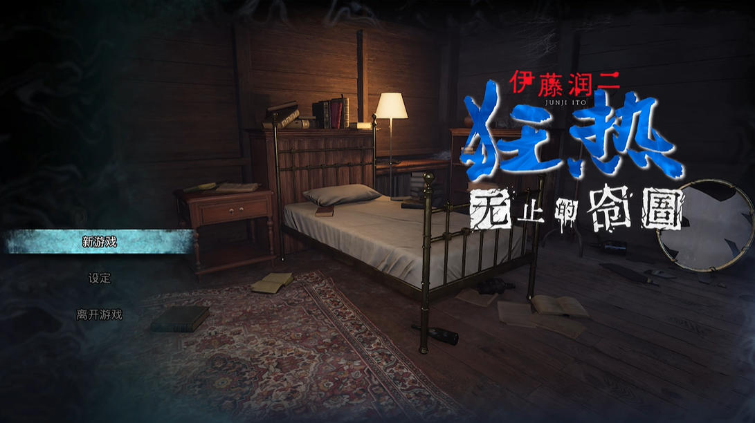 伊藤润二狂热无止的囹圄
