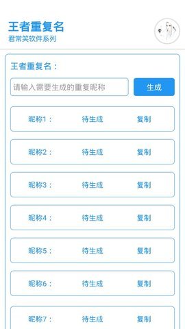 王者重复名生成器2.0