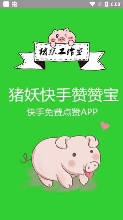 猪妖快手赞赞宝(快手一键取消关注)