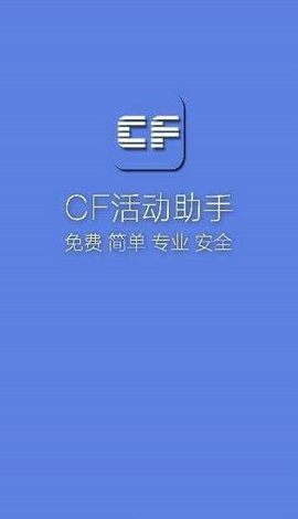 Cf活动助手一键领取（安卓版）