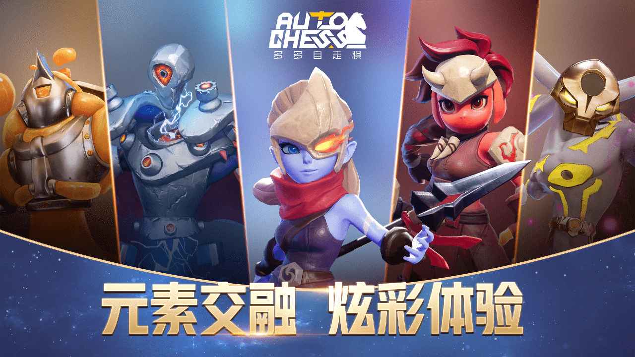 多多自走棋腾讯版