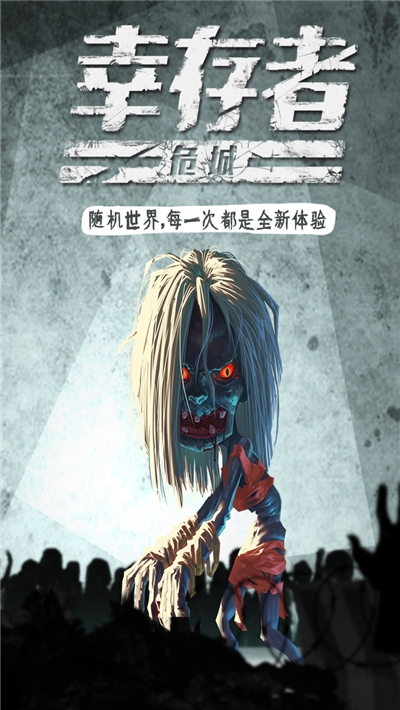 幸存者危城无限钻石
