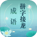 成语拼字接龙红包版