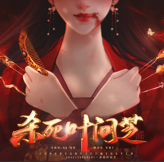 杀死叶问芝