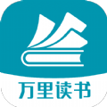 万里读书(万里小说)