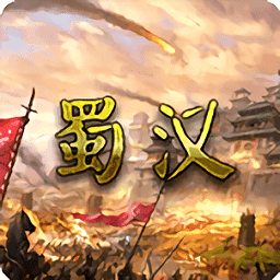 蜀汉宏图3.0破解版