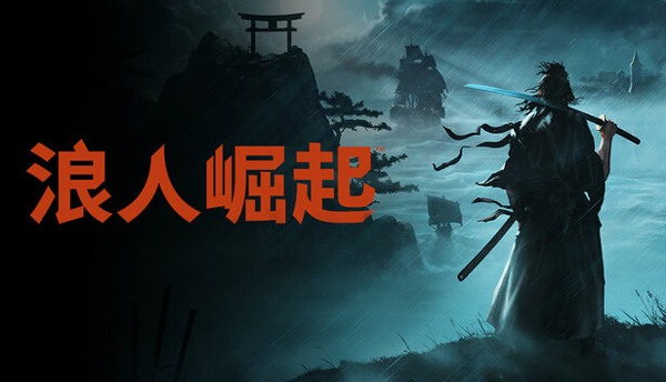 浪人崛起豪华中文版