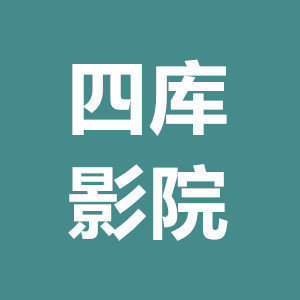 四库影院(四虎影库)
