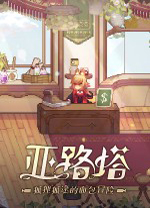 亚路塔狐狸狐途的面包冒险