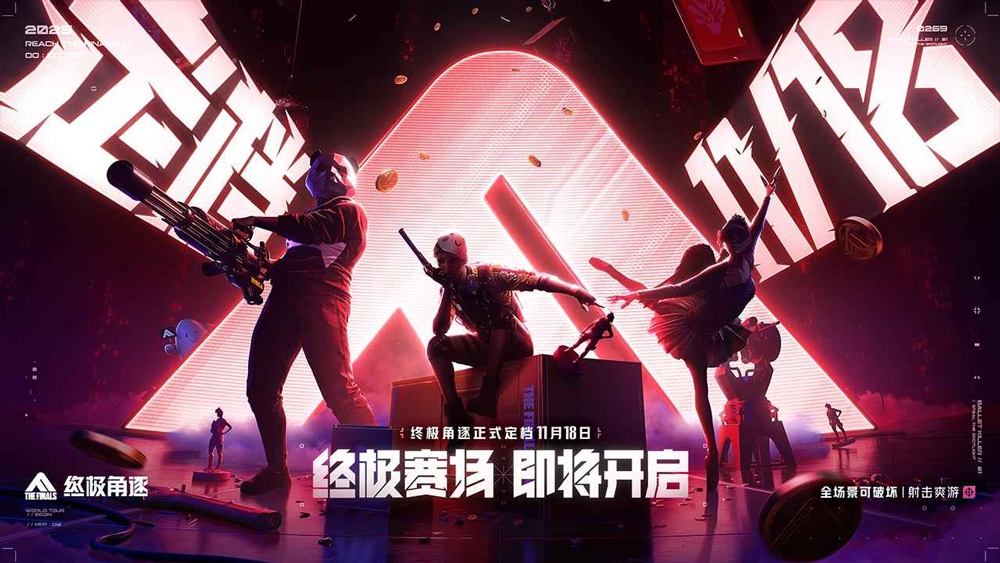 终极角逐