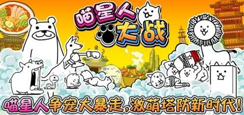 喵星人大战dog版(The Battle Cats)
