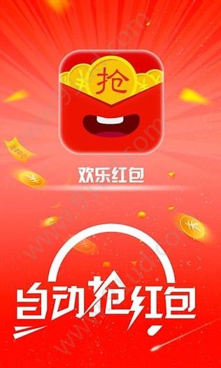 欢乐抢红包