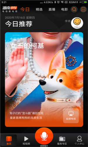湖南IPTV手机版使用教程 图片1