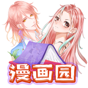 漫画园免广告版
