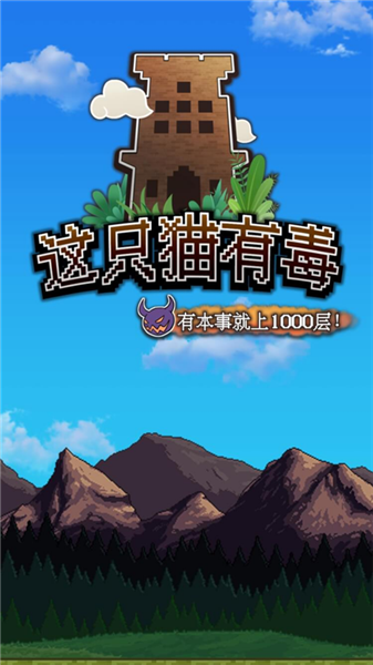 这只猫有毒手机版