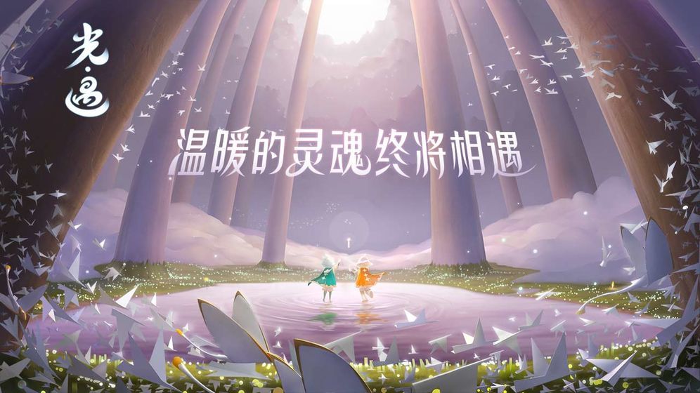光遇国际正式服