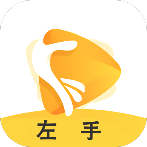 左手APP免费
