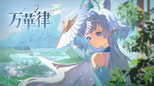 万华律手机版