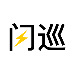 闪巡
