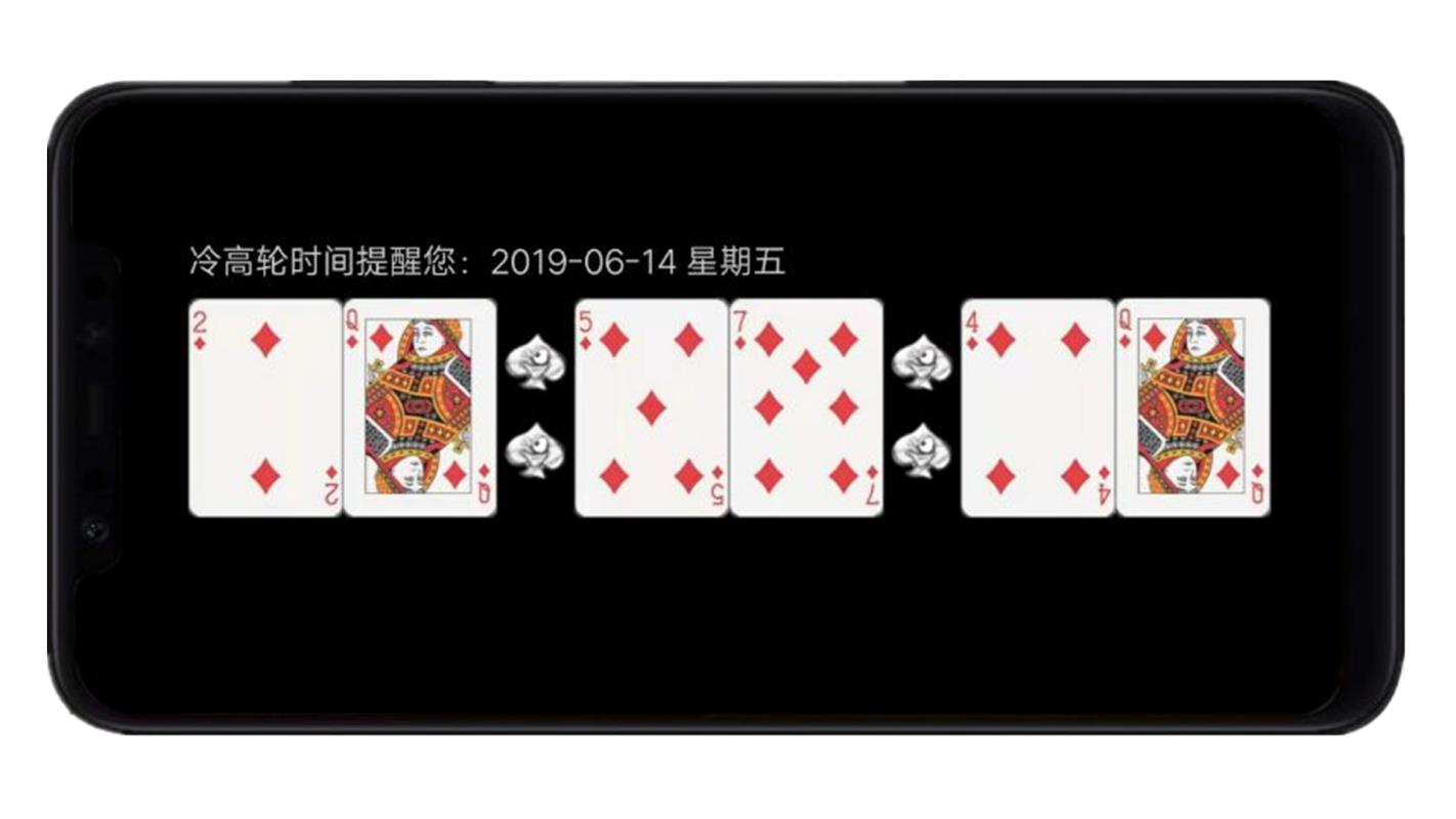 冷高轮时间