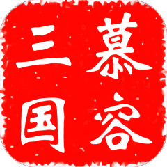 慕容三国无限金币修改版