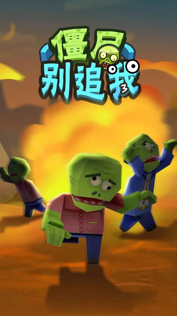 僵尸别追我游戏画面展示