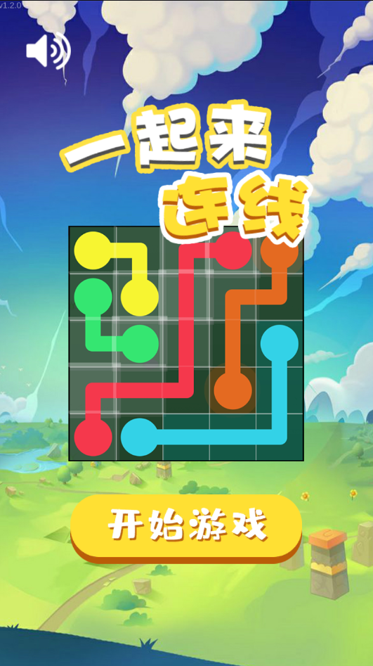 一起来连线红包版