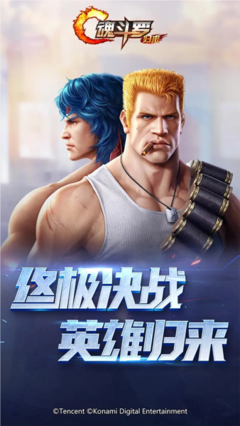 魂斗罗归来抢先服