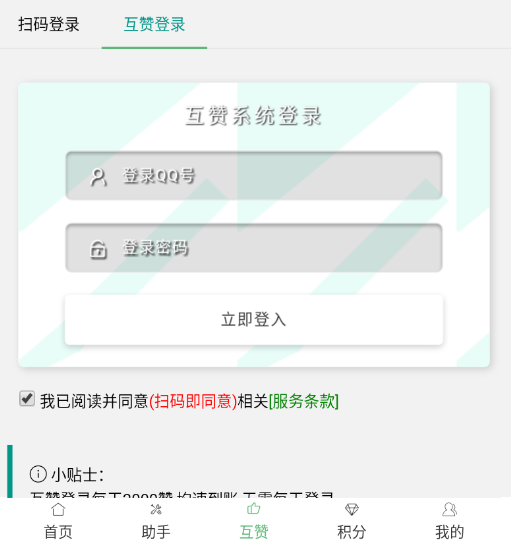 qq互赞助手最新版