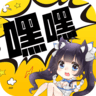 嘿嘿（连载漫画）