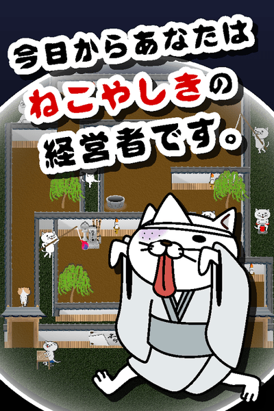 猫咪妖怪屋游戏(ねこやしき)