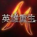 英雄重生M(RebirthM)