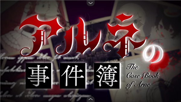 阿尔涅事件簿3汉化版