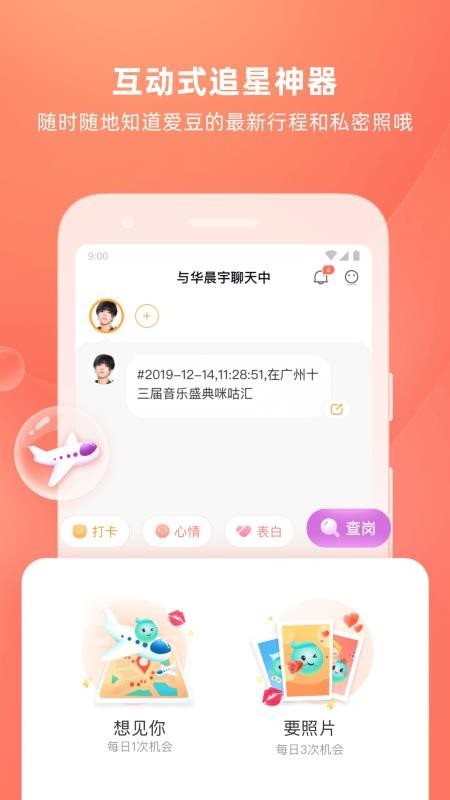 爱豆陪陪界面展示