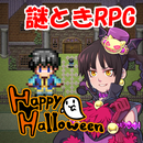 从妖怪屋逃跑(HappyHalloween)