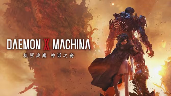 机甲战魔神话之裔免费版