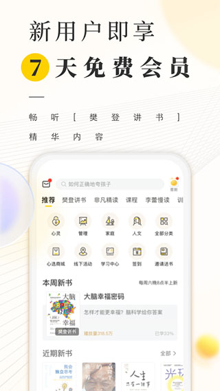 樊登读书会听书