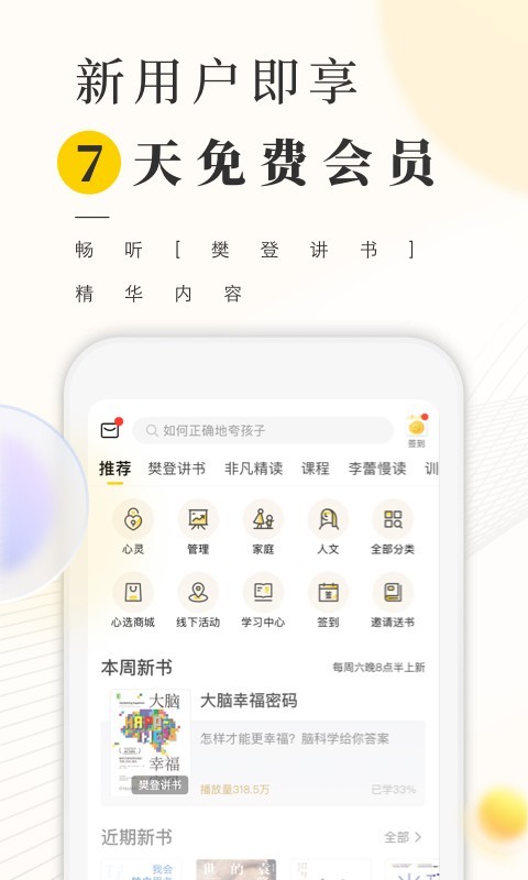 樊登读书会免费听