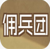 数值佣兵团修改版