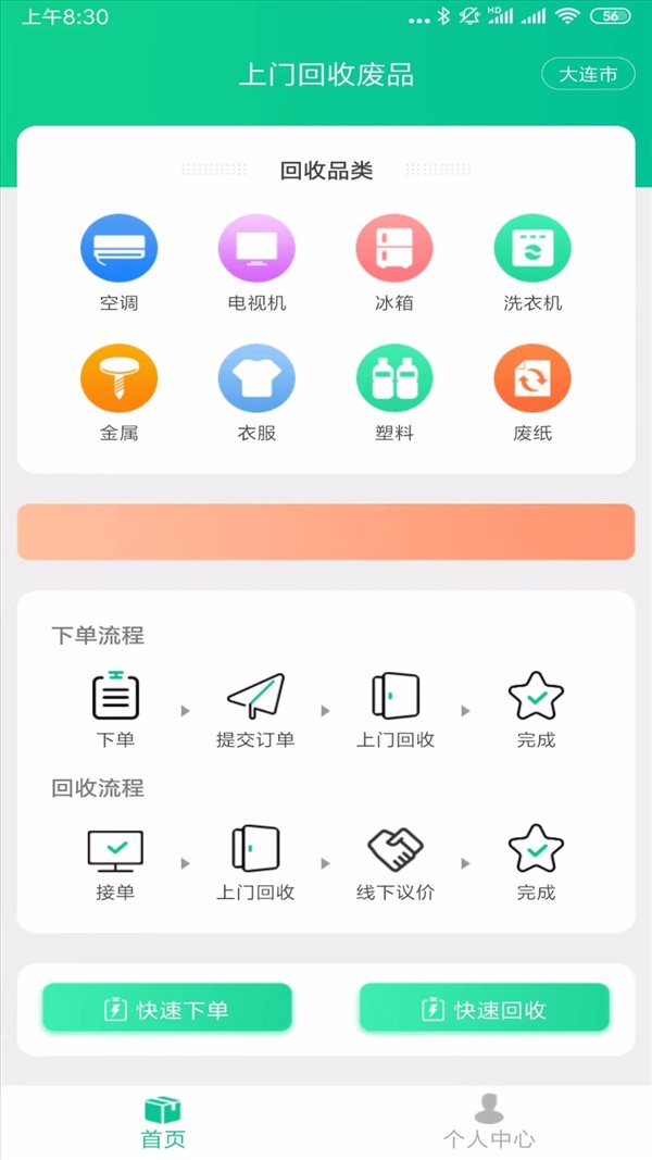 上门回收废品应用界面