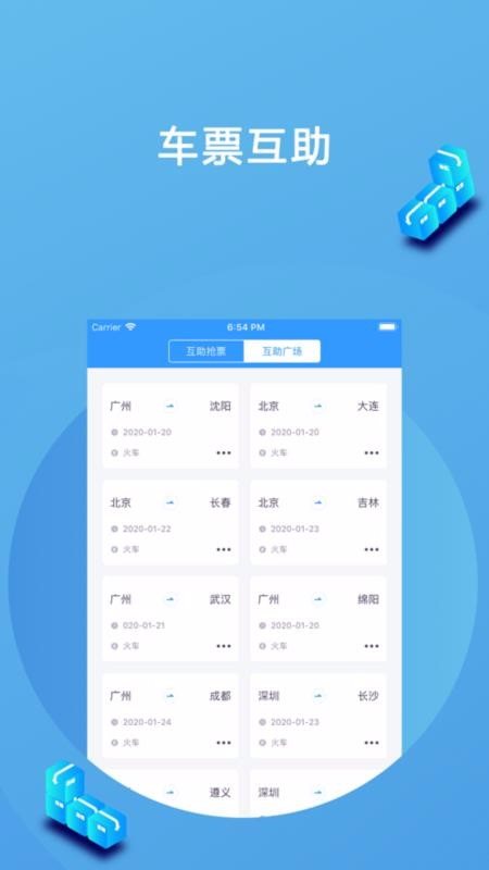 高铁抢票互助界面展示