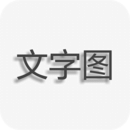 文字图片制作器软件下载