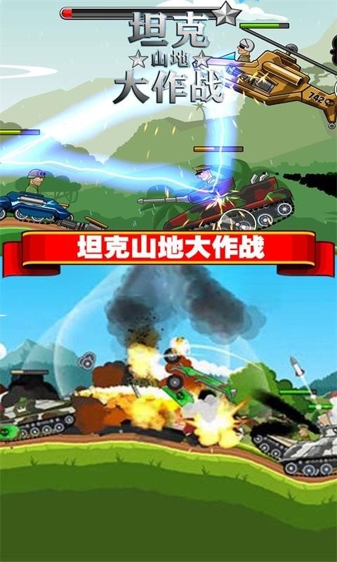 坦克山地大作战游戏画面