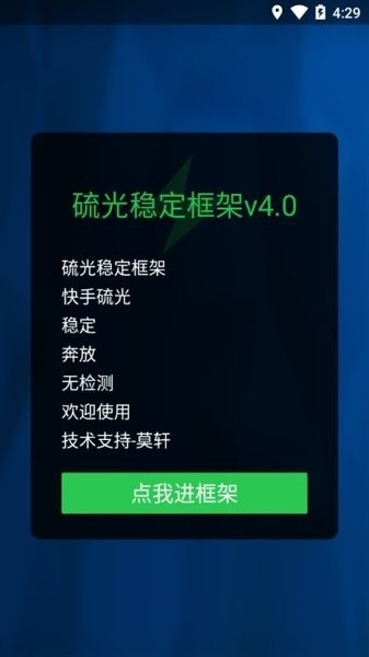 硫光稳定框架apk