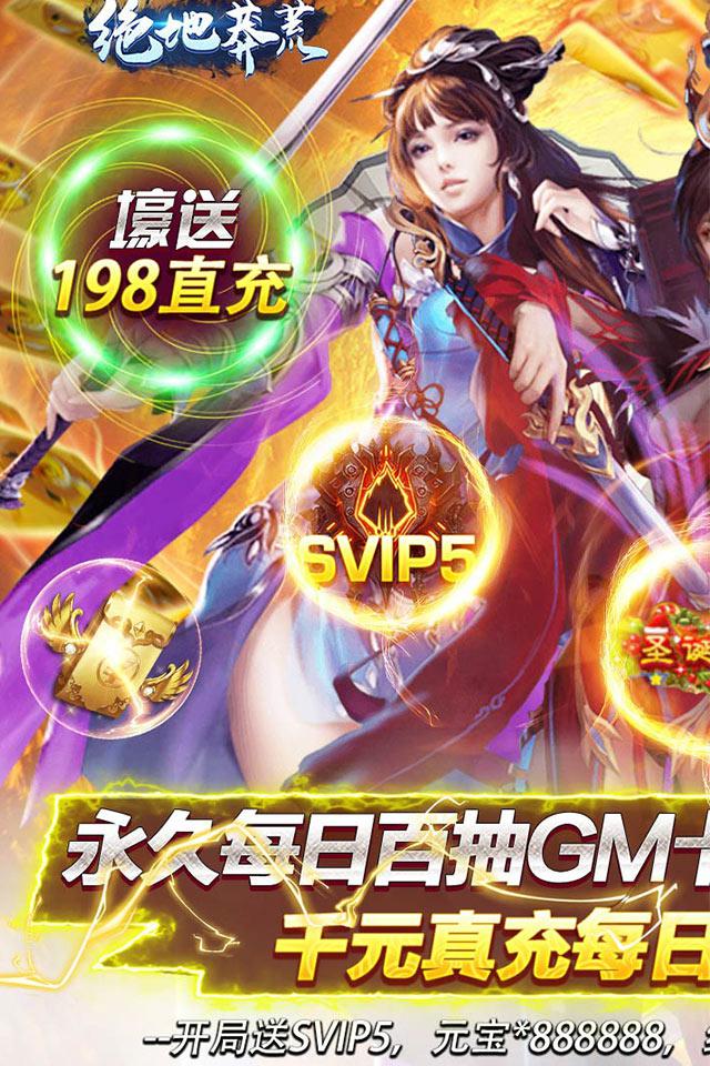 绝地莽荒（GM天天送真充）