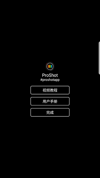 proshot详细使用方法